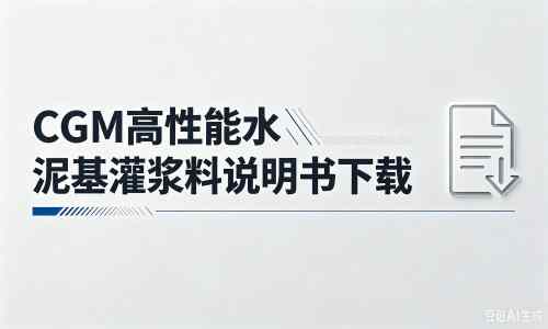澄江厂家：CGM高性能水泥基灌浆料说明书PDF（纯白无LOGO）